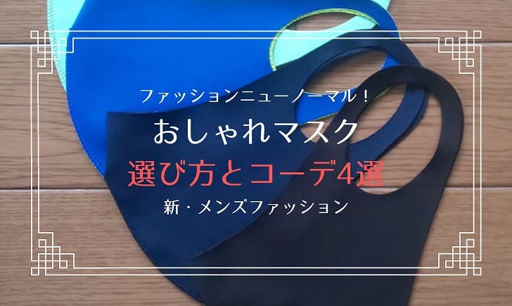 新常識 マスクを使ったおしゃれコーデ4選 メンズファッション