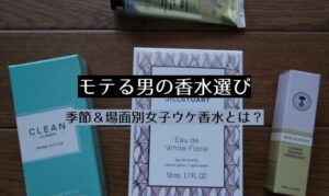 モテる男の香水選び。季節＆場面別女子ウケ香水とは？