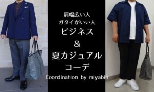 この記事のアイキャッチ。「肩幅広い人ガタイがいい人 ビジネス＆夏カジュアルコーデ Coordination by miyabin」と書かれています。