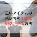 記事のアイキャッチです。「黒いアイテムの色落ちを手軽に復活させる方法」と書いてあります。