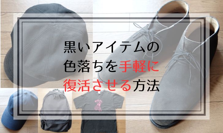 記事のアイキャッチです。「黒いアイテムの色落ちを手軽に復活させる方法」と書いてあります。