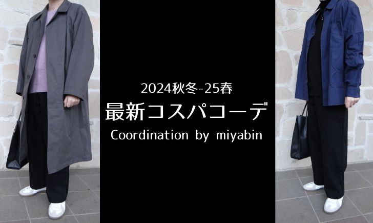 記事のアイキャッチです。「2024秋冬-25春最新コスパコーデ Coordination by miyabin」